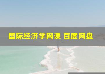 国际经济学网课 百度网盘